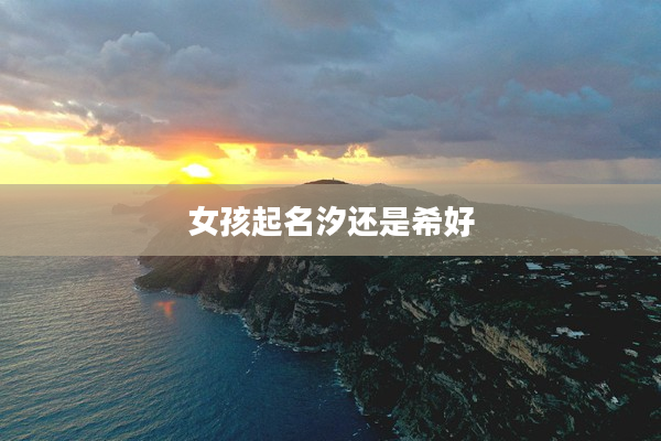 2女孩起名汐還是希好