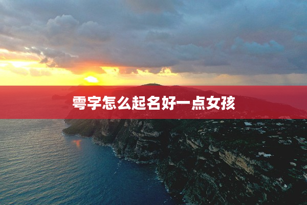 雩字怎么起名好一點女孩
