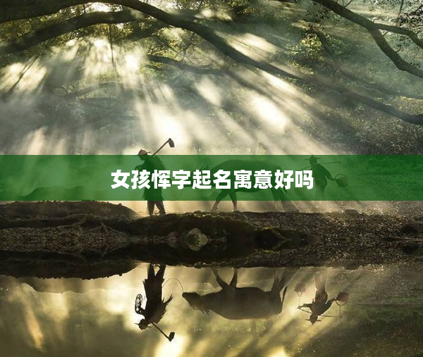 2女孩惲字起名寓意好嗎