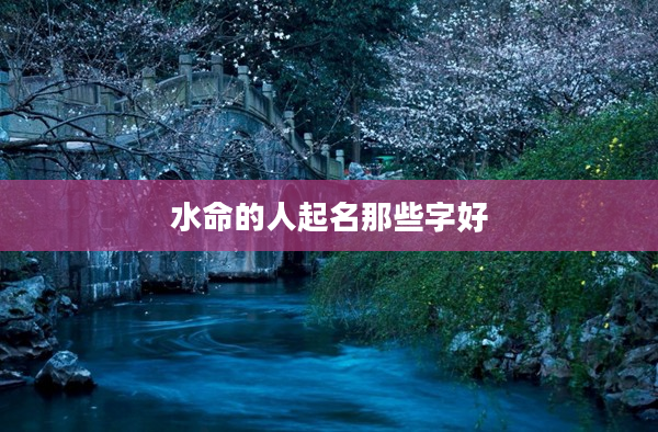 2水命的人起名那些字好