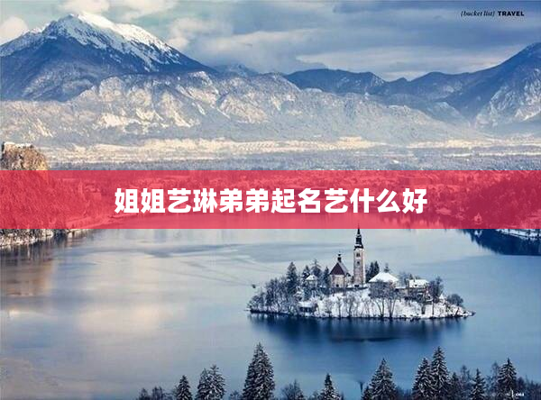 2姐姐藝琳弟弟起名藝什么好