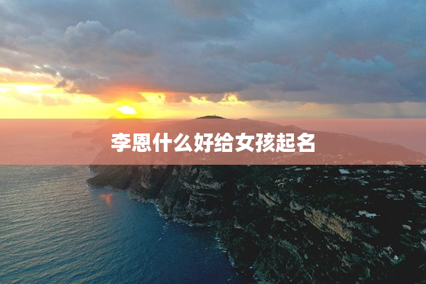 2李恩什么好給女孩起名