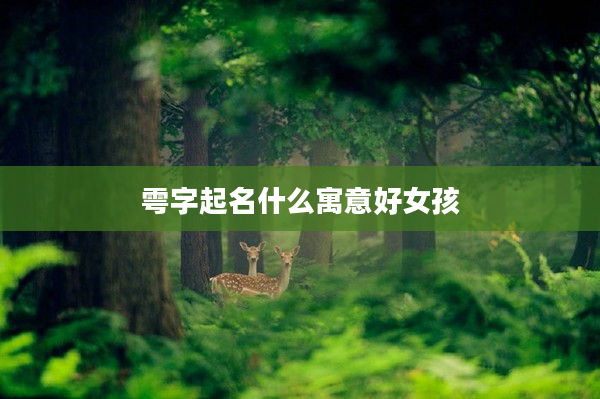 雩字起名什么寓意好女孩