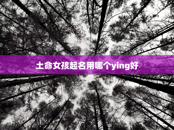 土命女孩起名用哪個ying好