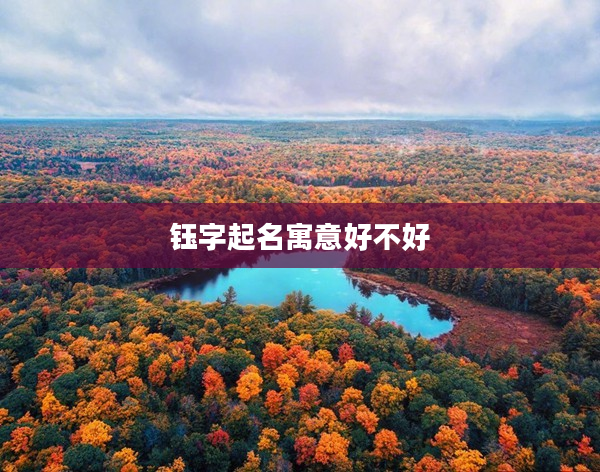 鈺字起名寓意好不好