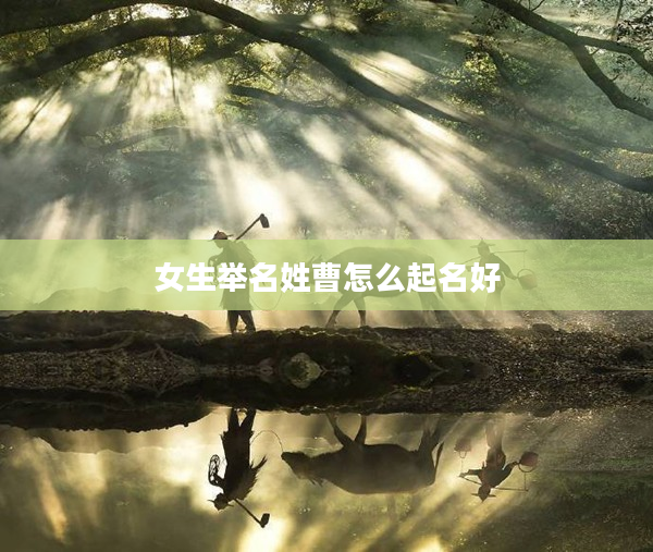 2女生舉名姓曹怎么起名好