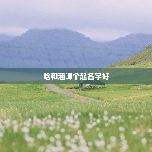 晗和涵哪個起名字好