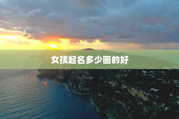 2女孩起名多少畫的好