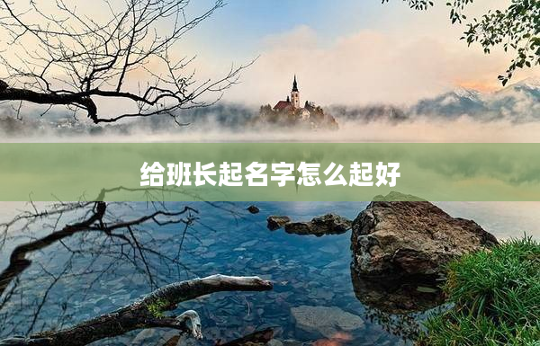 2給班長起名字怎么起好