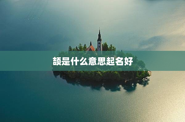 頡是什么意思起名好