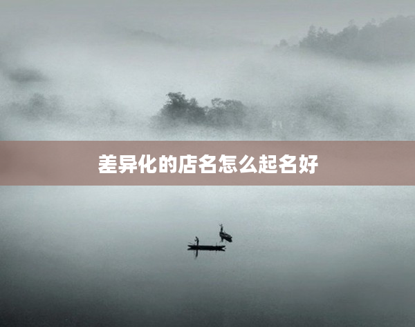 2差異化的店名怎么起名好