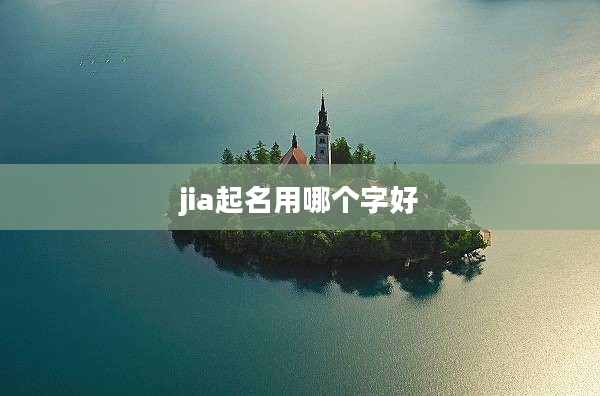 jia起名用哪個字好
