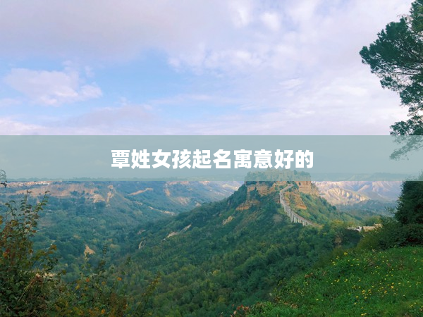 覃姓女孩起名寓意好的