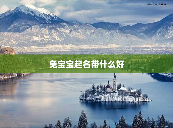 2兔寶寶起名帶什么好