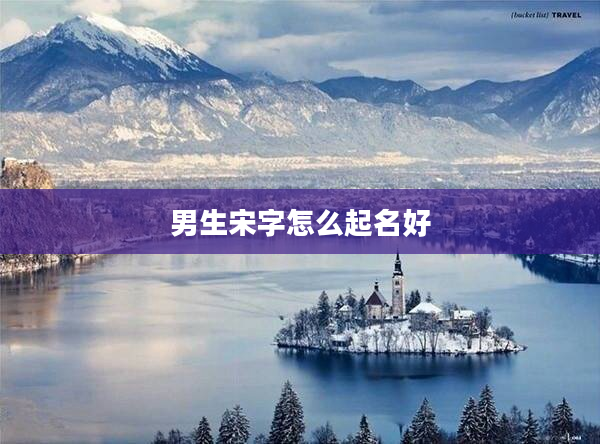 2男生宋字怎么起名好