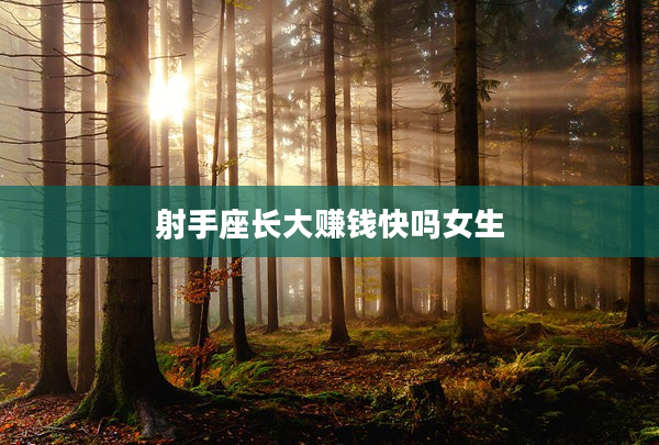 射手座長大賺錢快嗎女生