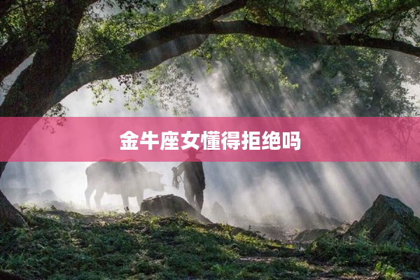 金牛座女懂得拒絕嗎