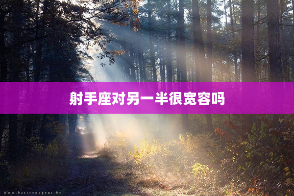 射手座對另一半很寬容嗎