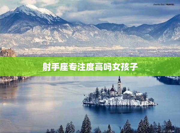 射手座專注度高嗎女孩子