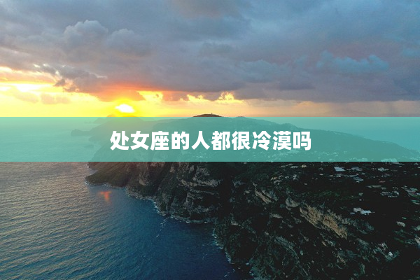 處女座的人都很冷漠嗎