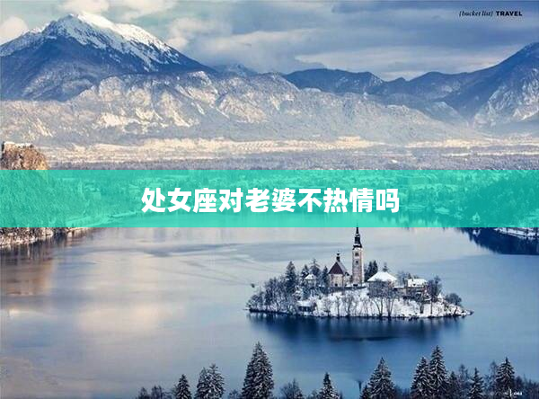 處女座對老婆不熱情嗎