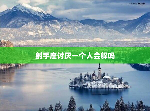 射手座討厭一個(gè)人會(huì)躲嗎