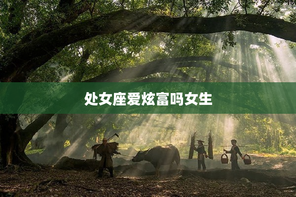處女座愛炫富嗎女生