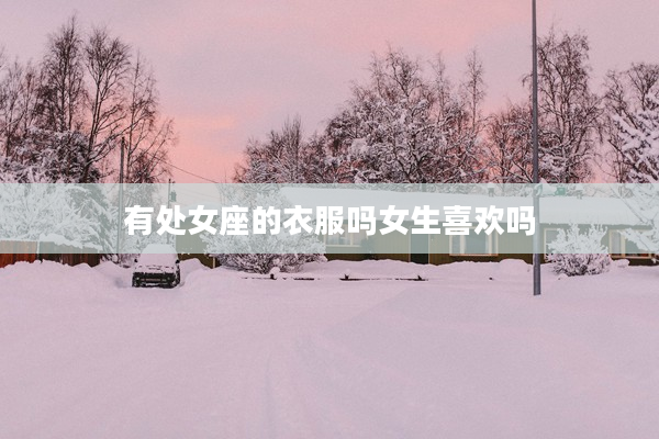有處女座的衣服嗎女生喜歡嗎