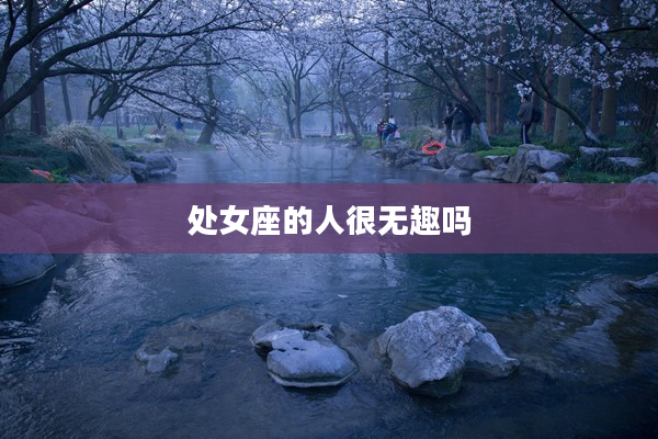 處女座的人很無趣嗎