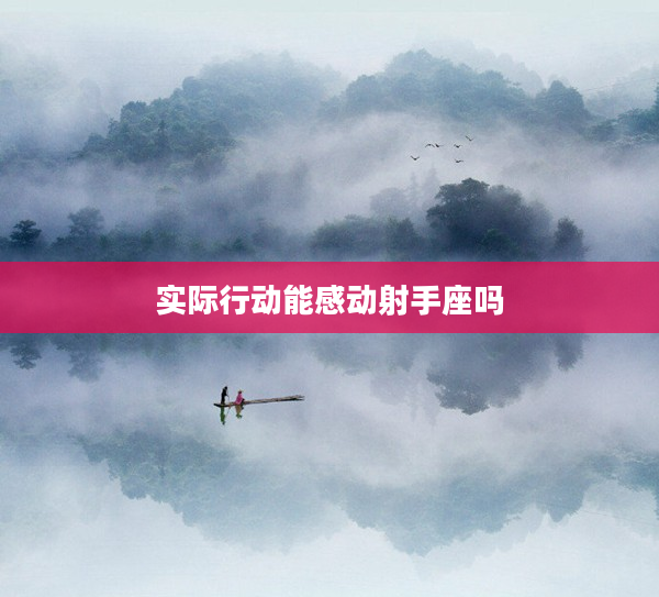 實際行動能感動射手座嗎