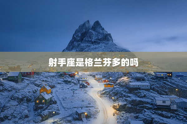 射手座是格蘭芬多的嗎