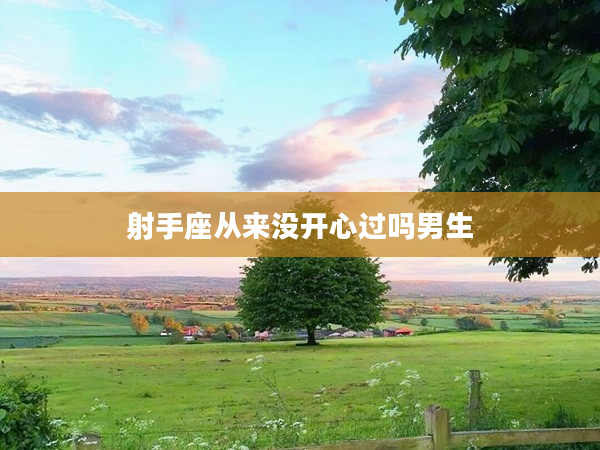 射手座從來沒開心過嗎男生