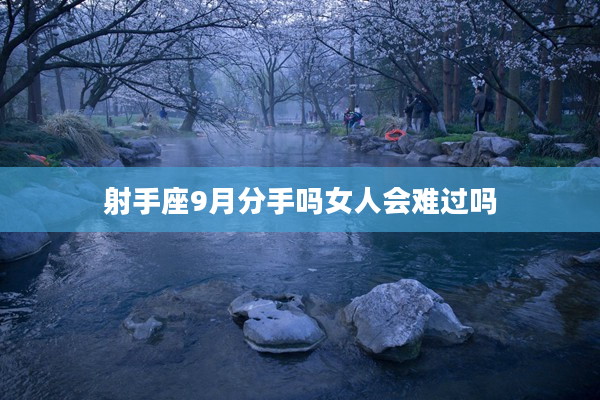 射手座9月分手嗎女人會難過嗎