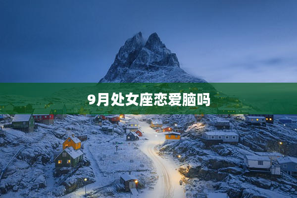9月處女座戀愛腦嗎
