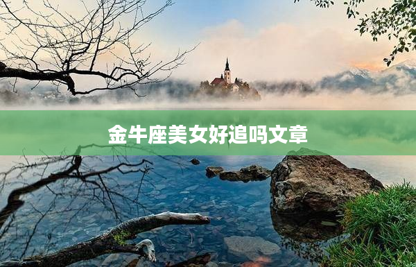 金牛座美女好追嗎文章