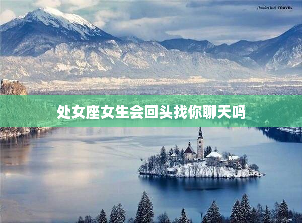 處女座女生會回頭找你聊天嗎