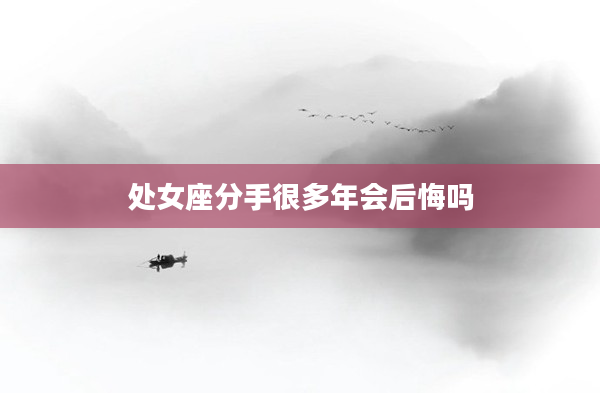 處女座分手很多年會后悔嗎