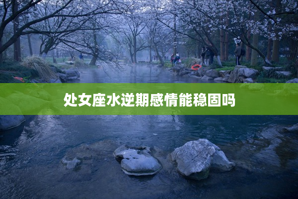 處女座水逆期感情能穩固嗎