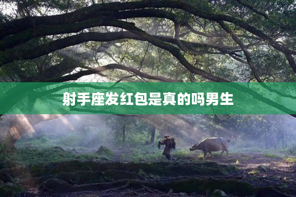 射手座發紅包是真的嗎男生