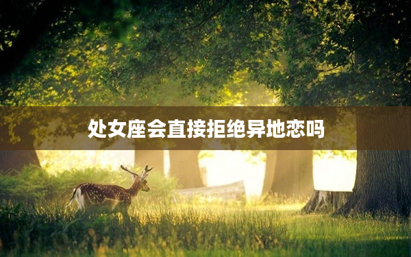 處女座會直接拒絕異地戀嗎