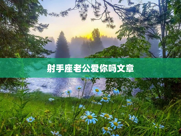 射手座老公愛你嗎文章