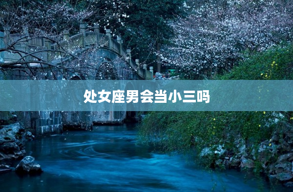 處女座男會當小三嗎