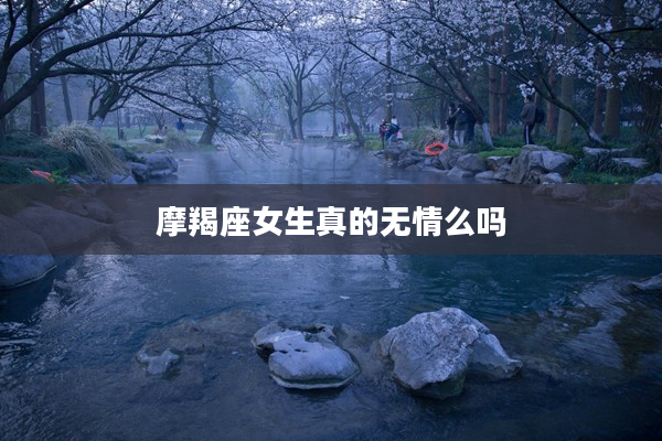 摩羯座女生真的無情么嗎