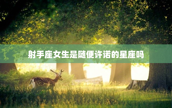 射手座女生是隨便許諾的星座嗎
