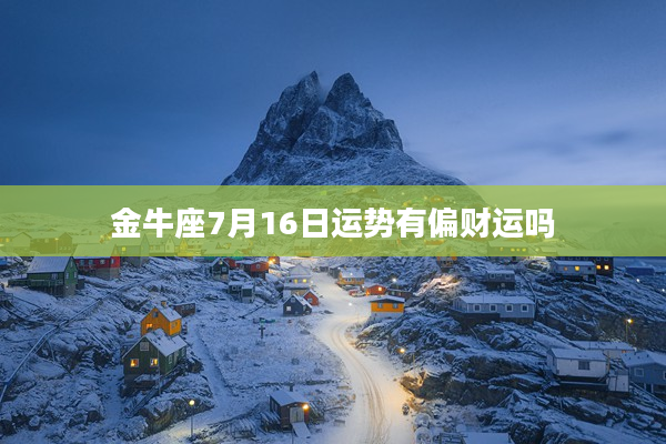 金牛座7月16日運勢有偏財運嗎