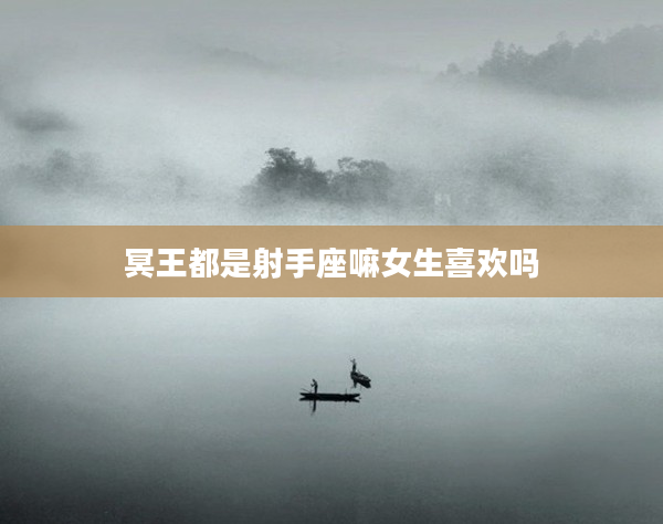 冥王都是射手座嘛女生喜歡嗎