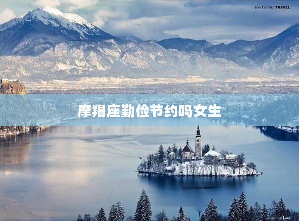 摩羯座勤儉節約嗎女生