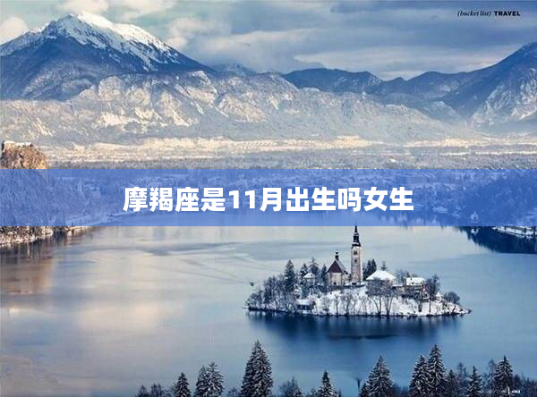 摩羯座是11月出生嗎女生