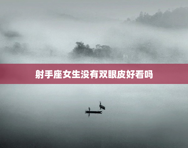 射手座女生沒有雙眼皮好看嗎