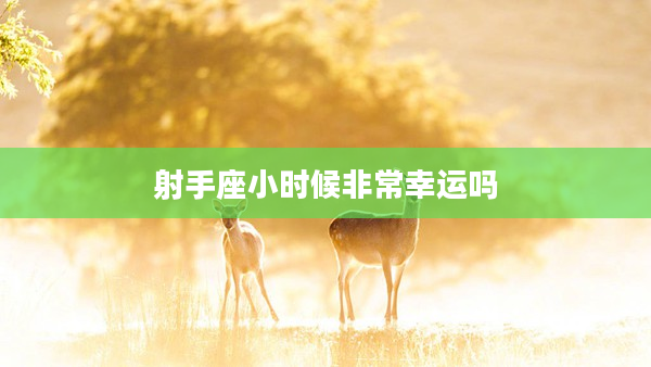 射手座小時候非常幸運嗎